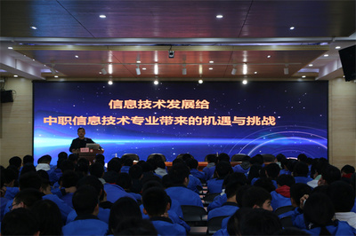 信息技術(shù)浪潮中的青年選擇——成都石化工業(yè)學(xué)校學(xué)前信息科成功舉辦專家講座