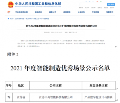 再添國(guó)家級(jí)榮譽(yù)！豐尚公司上榜工信部2021年度智能制造優(yōu)秀場(chǎng)景公示名單
