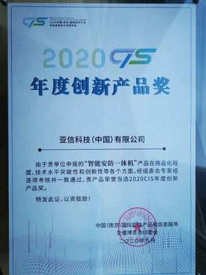 亞信科技智能安防一體機(jī)榮獲2020 CIS年度十大創(chuàng)新產(chǎn)品獎(jiǎng)，引領(lǐng)信息技術(shù)新浪潮