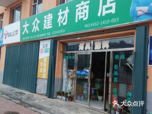 鑫星物資經(jīng)銷(xiāo)處地址,電話(huà),價(jià)格,團(tuán)購(gòu),營(yíng)業(yè)時(shí)間(圖)-磐石市裝修建材